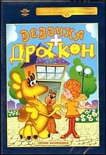 Девочка и Дракон  1983