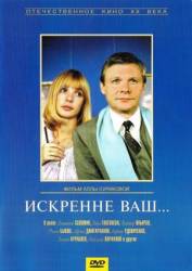 Искренне ваш...  1985