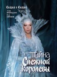 Тайна Cнежной королевы  1986