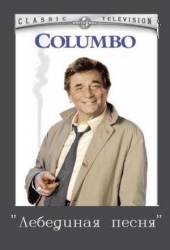 Коломбо: Лебединая песня / Columbo: Swan Song 1974