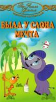 Была у слона мечта  1973