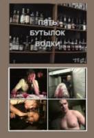 Пять бутылок водки  2001