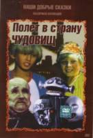 Полет в страну чудовищ  1986