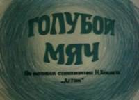 Голубой мяч  1984