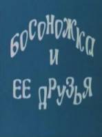 Босоножка и ее друзья  2011