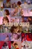 Сказка как сказка  1978