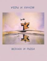 Монах и рыба / Le moine et le poisson 1994