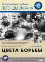 Цвета борьбы / Barwy walki 1964