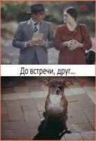 До следующей встречи, друг...  1980