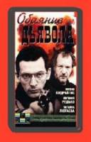 Обаяние дьявола  1994