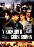 Шпана замоскворецкая / У каждого своя война  2011