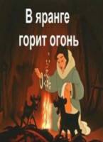 В яранге горит огонь  1956