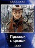 Прыжок с крыши  1977