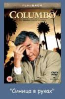 Коломбо: Синица в руках / Columbo: A Bird in the Hand ... 1992