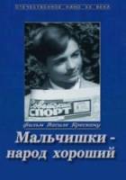 Мальчишки - народ хороший  1972