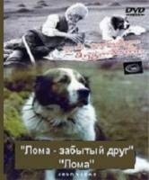 Лома - забытый друг  1982