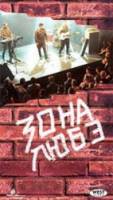 Зона Любэ  1994