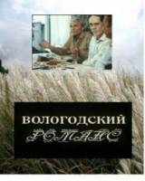 Вологодский романс  1992