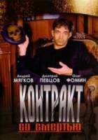 Контракт со смертью  1998