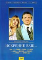 Искренне ваш...  1985