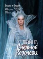 Тайна Cнежной королевы 1986