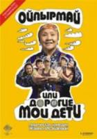 Ойпырмай или дорогие мои дети / Oypyrmay ili dorogie moi deti 2009