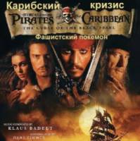 Карибский кризис 1: Фашистский Покемон  2010