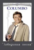 Коломбо: Лебединая песня / Columbo: Swan Song 1974