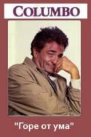Коломбо: Горе от ума / Columbo: A Deadly State of Mind 1975