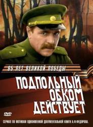 Подпольный обком действует  1978