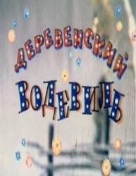 Деревенский водевиль  1993