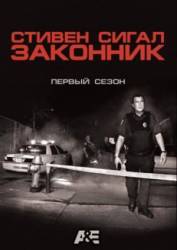 Законник / 1 сезон / Steven Seagal Lawman 2009