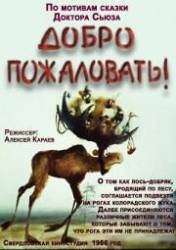 Добро пожаловать  1986