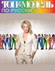 Топ-модель по-русски  2011