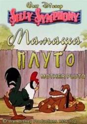 Мамаша Плуто / Mother Pluto 1936