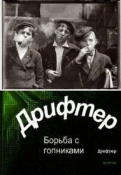 Дрифтер  2010