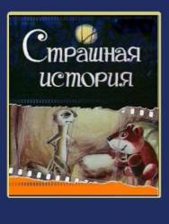 Страшная история  1979