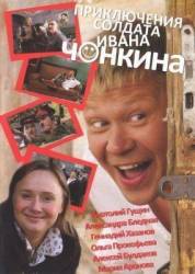 Приключения солдата Ивана Чонкина  2007