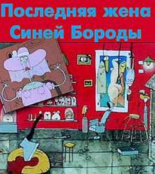Последняя жена Синей Бороды  1996