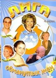 Лига обманутых жён  2006