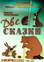 Две сказки  1962