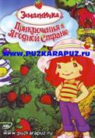 Земляничка: Приключения в ягодной стране / Strawberry Shortcake: Spring for Strawberry Shortcake 2003