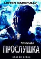 Прослушка / 2 сезон / The Wire 2002
