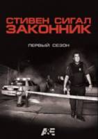 Законник / 1 сезон / Steven Seagal Lawman 2009