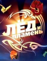 Лед и пламень  2010