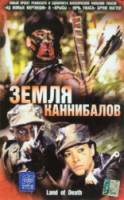 Земля каннибалов / Nella terra dei cannibali 2003