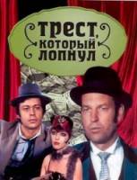 Трест, который лопнул  1984