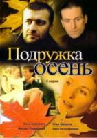 Подружка Осень  2002