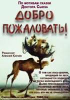 Добро пожаловать  1986