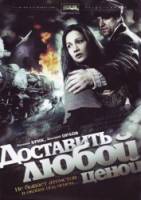 Доставить любой ценой  2011